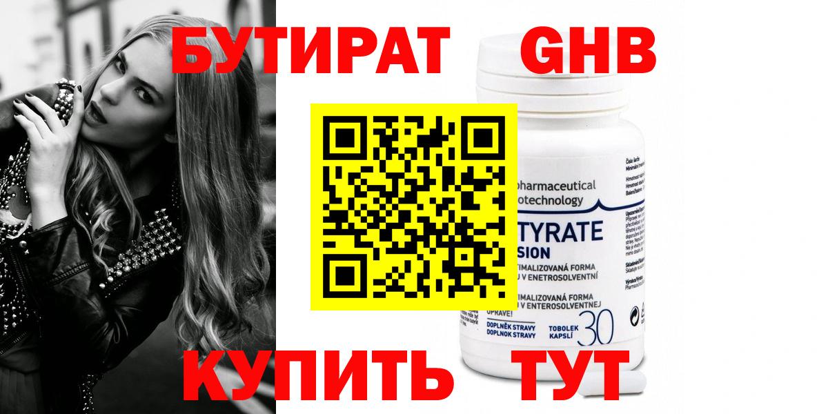 БУТИРАТ GHB  Вход с VPN  Алейск 